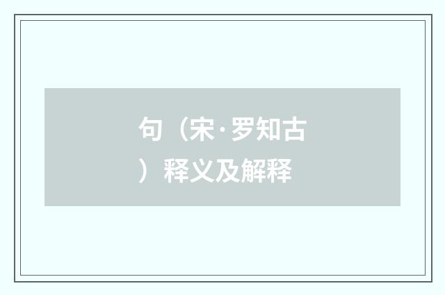 句（宋·罗知古）释义及解释
