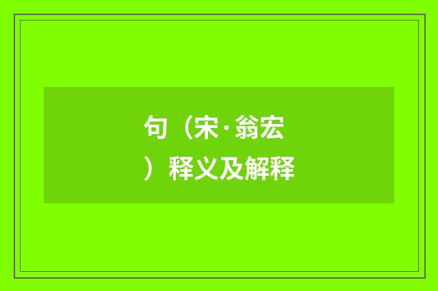 句（宋·翁宏）释义及解释