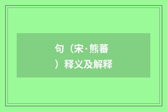 句（宋·熊蕃）释义及解释
