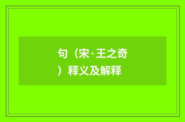 句（宋·王之奇）释义及解释