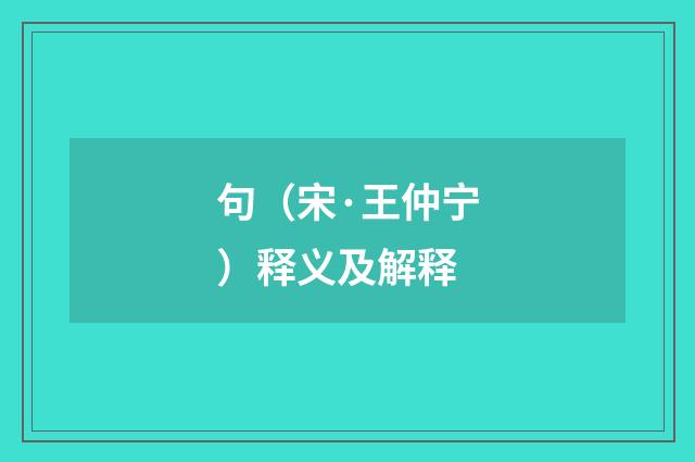 句（宋·王仲宁）释义及解释