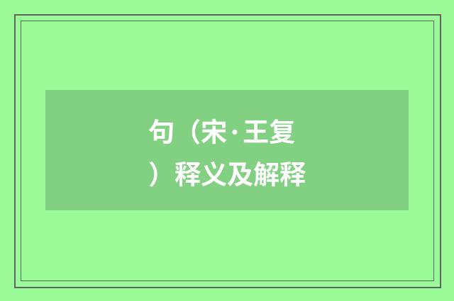 句（宋·王复）释义及解释