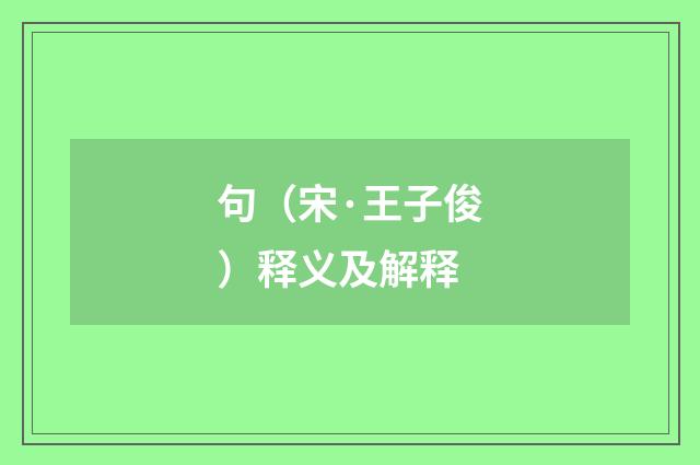 句（宋·王子俊）释义及解释