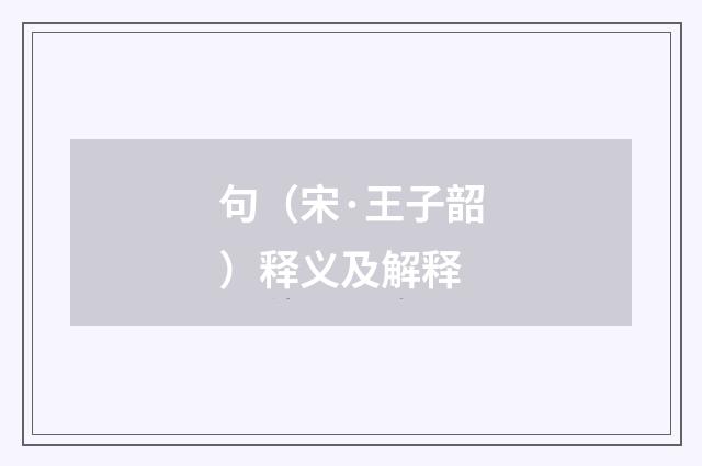 句（宋·王子韶）释义及解释