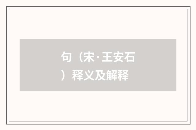 句（宋·王安石）释义及解释