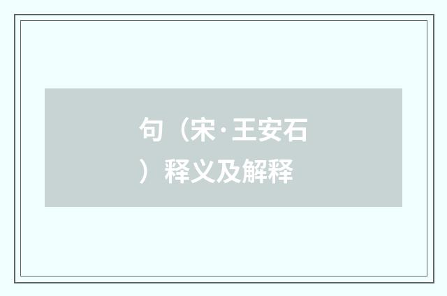 句（宋·王安石）释义及解释