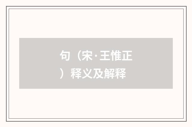 句（宋·王惟正）释义及解释