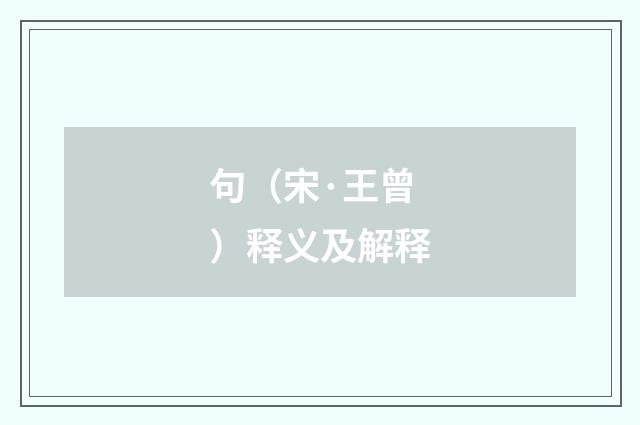 句（宋·王曾）释义及解释