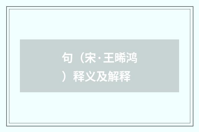 句（宋·王晞鸿）释义及解释