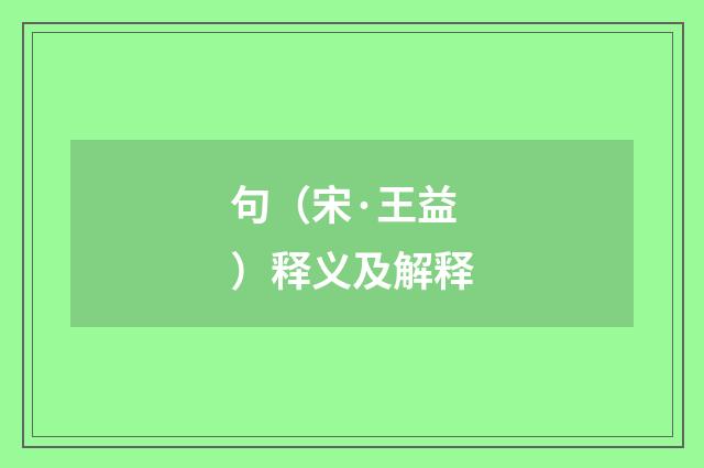 句（宋·王益）释义及解释