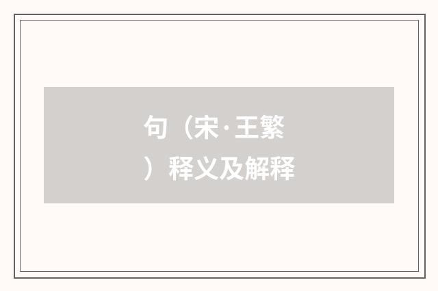 句（宋·王繁）释义及解释