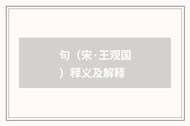 句（宋·王观国）释义及解释
