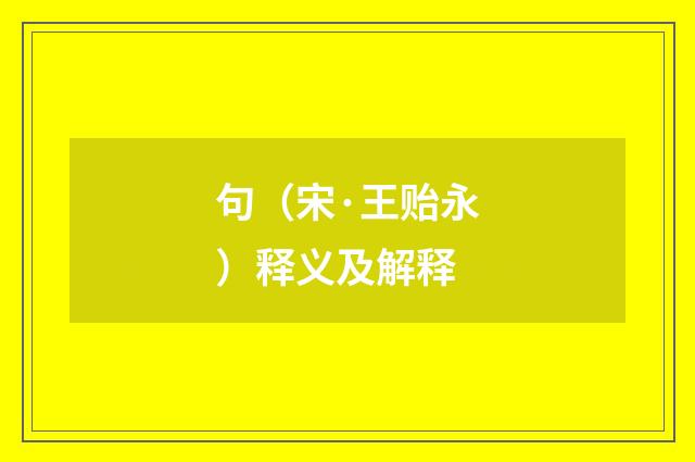 句（宋·王贻永）释义及解释