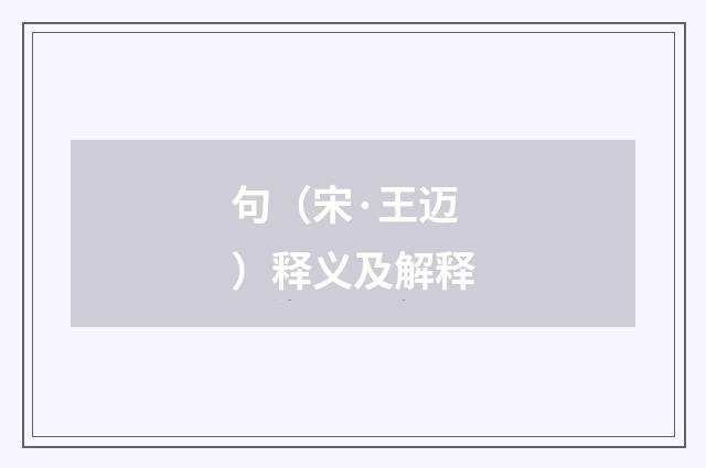 句（宋·王迈）释义及解释