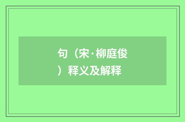 句（宋·柳庭俊）释义及解释