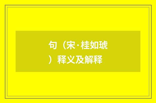 句（宋·桂如琥）释义及解释