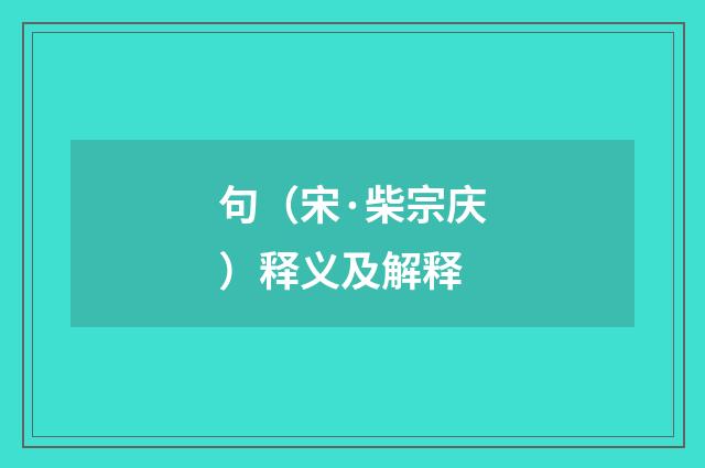 句（宋·柴宗庆）释义及解释