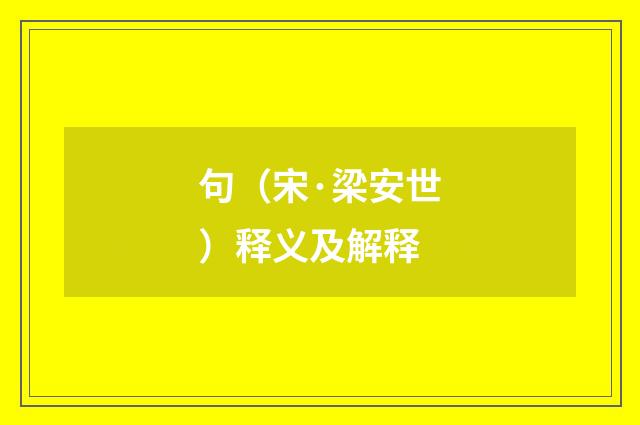 句（宋·梁安世）释义及解释
