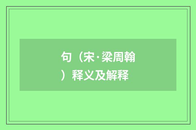 句（宋·梁周翰）释义及解释