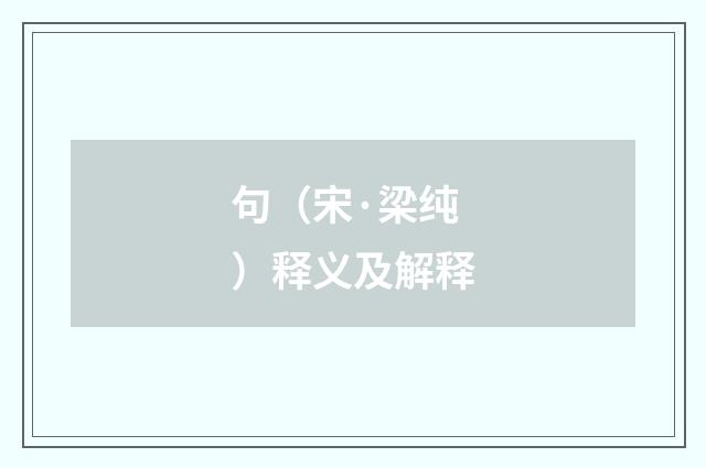 句（宋·梁纯）释义及解释