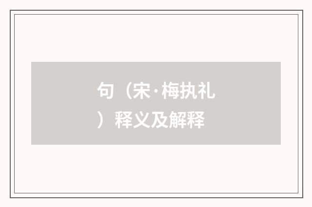 句（宋·梅执礼）释义及解释