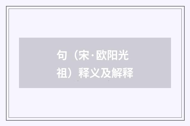 句（宋·欧阳光祖）释义及解释