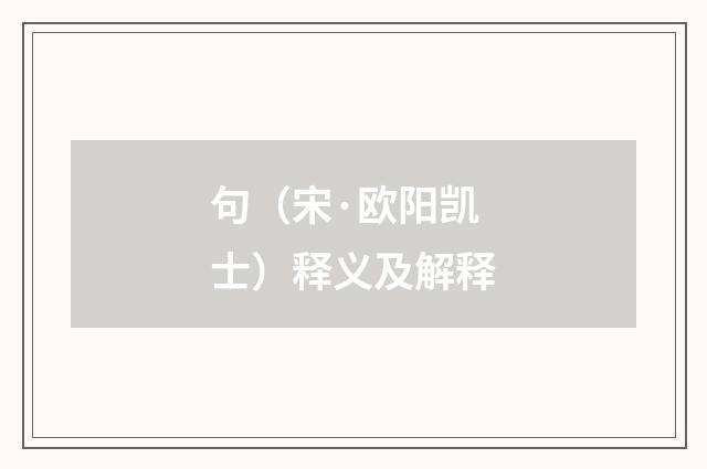 句（宋·欧阳凯士）释义及解释