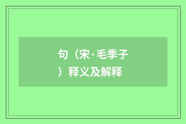 句（宋·毛季子）释义及解释