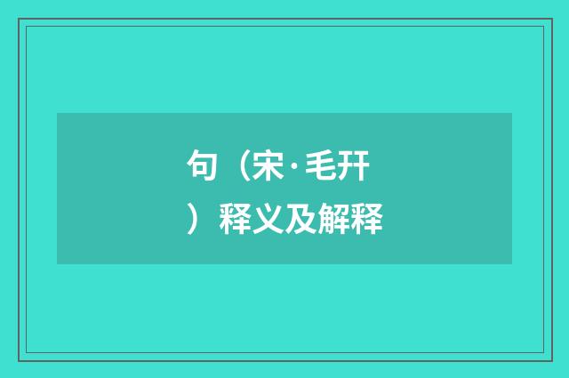 句（宋·毛幵）释义及解释