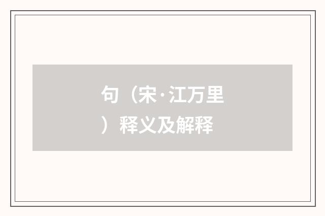句（宋·江万里）释义及解释