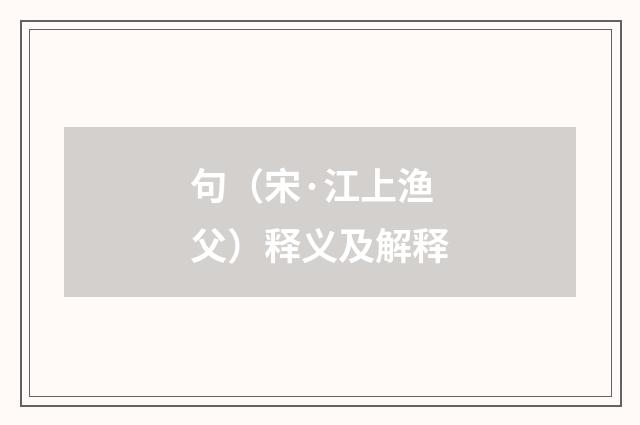 句（宋·江上渔父）释义及解释