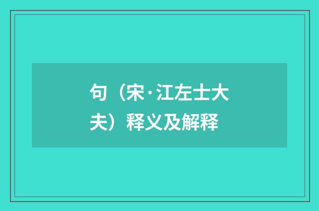 句（宋·江左士大夫）释义及解释