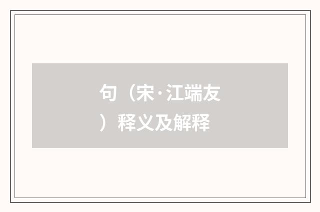 句（宋·江端友）释义及解释