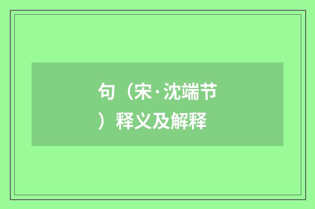 句（宋·沈端节）释义及解释