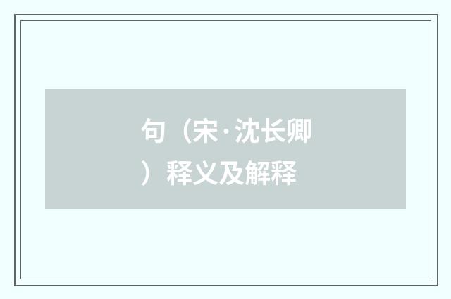 句（宋·沈长卿）释义及解释