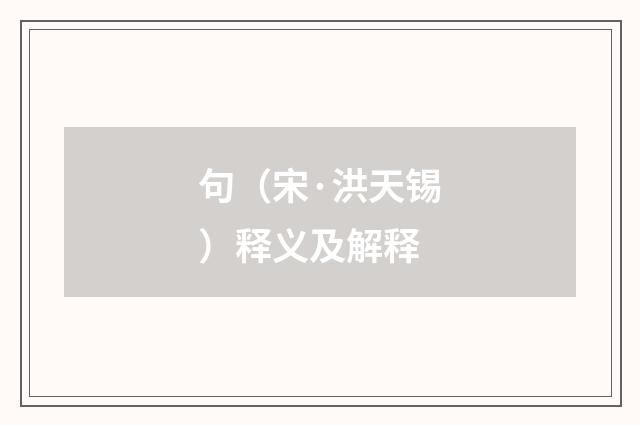 句（宋·洪天锡）释义及解释