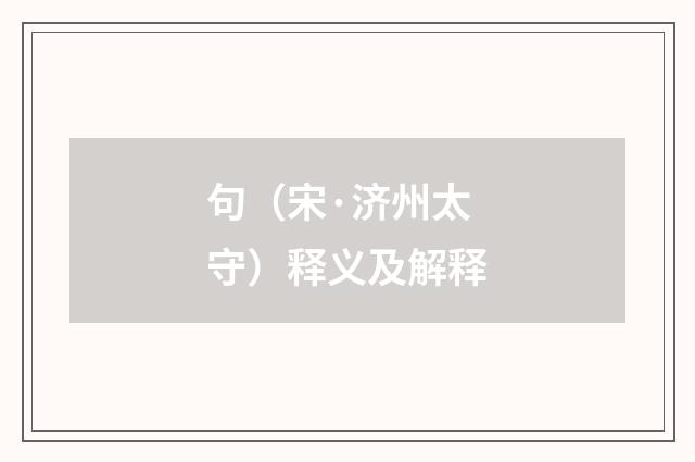 句（宋·济州太守）释义及解释