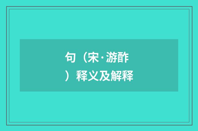 句（宋·游酢）释义及解释