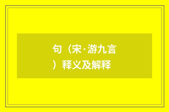 句（宋·游九言）释义及解释