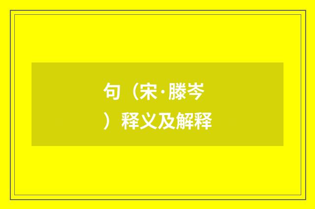 句（宋·滕岑）释义及解释