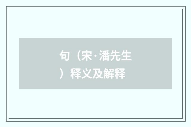 句（宋·潘先生）释义及解释