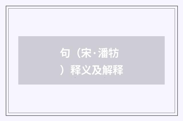 句（宋·潘牥）释义及解释