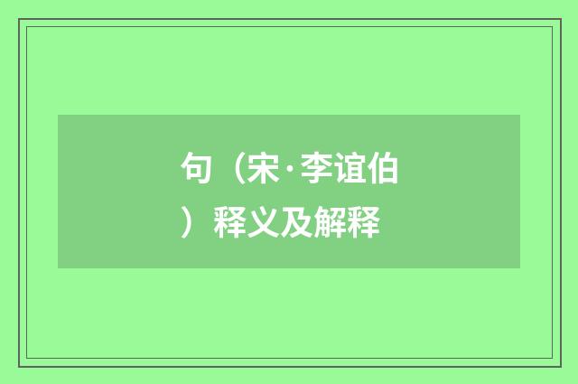 句（宋·李谊伯）释义及解释