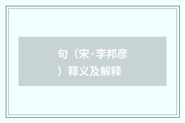句（宋·李邦彦）释义及解释