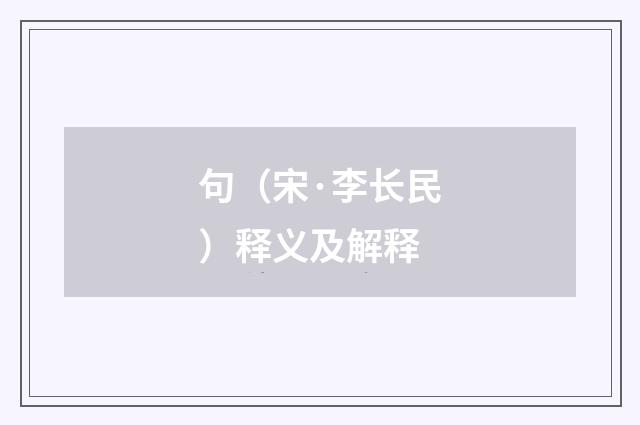 句（宋·李长民）释义及解释