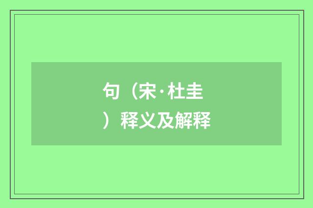 句（宋·杜圭）释义及解释