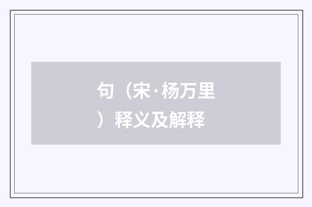 句（宋·杨万里）释义及解释