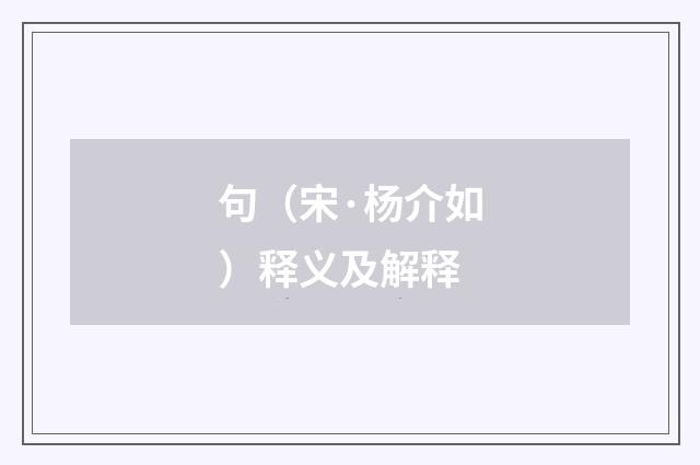句（宋·杨介如）释义及解释