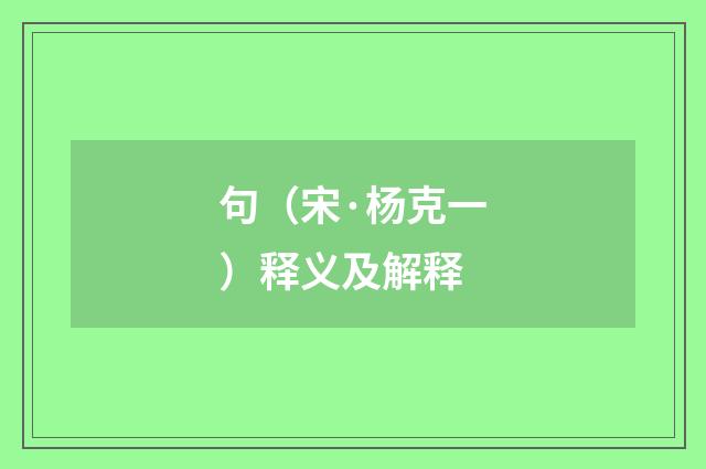 句（宋·杨克一）释义及解释