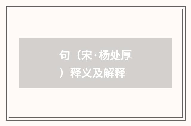 句（宋·杨处厚）释义及解释